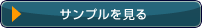 サンプルを見る