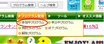 【参加中プログラム】を押します