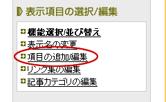 項目の追加/編集ページへ