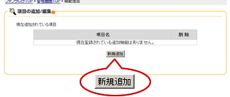 新規追加画面