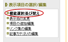 機能選択/並び替え画面