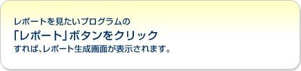 レポートを見たいプログラムの「レポート」ボタンをクリックすれば、レポート生成画面が表示されます。