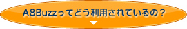 A8Buzzってどう利用されているの？