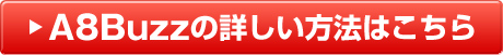 A8Buzzの詳しい方法はこちら