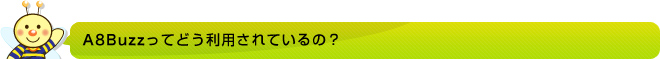 A8Buzzってどう利用されているの？