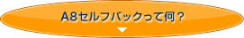 A8セルフバックって何？