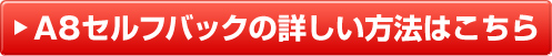 A8セルフバックの詳しい方法はこちら