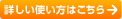 詳しい使い方はこちら