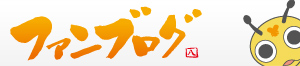 ファンブログ