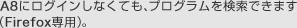 A8にログインしなくても、プログラムを検索できます(Firefox専用)。