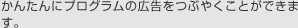 かんたんにプログラムの広告をつぶやくことができます。
