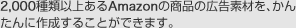 2,000種類以上あるAmazonの商品の広告素材を、かんたんに作成することができます。