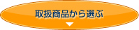 取引商品から選ぶ