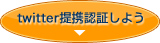 twitter提携認証しよう