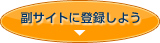 副サイトに登録しよう