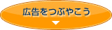 広告をつぶやこう
