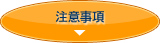 注意事項