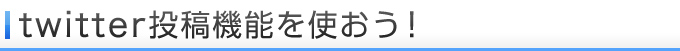 twitter投稿機能を使おう!