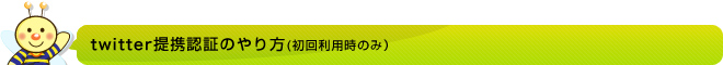twitter提携認証のやり方(初回利用時のみ)