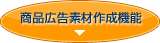 商品広告素材作成機能