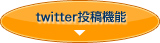 twitter投稿機能