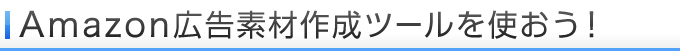 Amazon広告素材ツールを使おう!