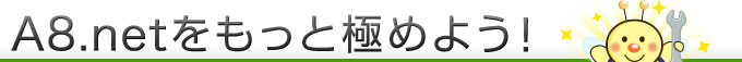 A8.netをもっと極めよう！