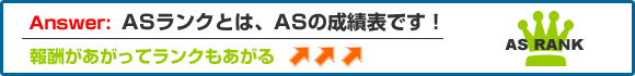 AS�����N�Ƃ́AAS�̐��ѕ\�ł�