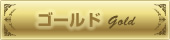 �S�[���h