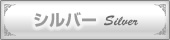 �V���o�[