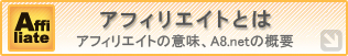 アフィリエイト広告とは