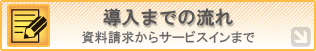 導入までの流れ