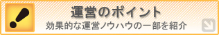 運営のポイント