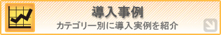 導入事例