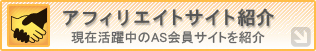 アフィリエイトサイト紹介