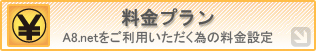 料金プラン