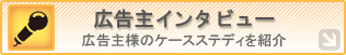 広告主インタビュー