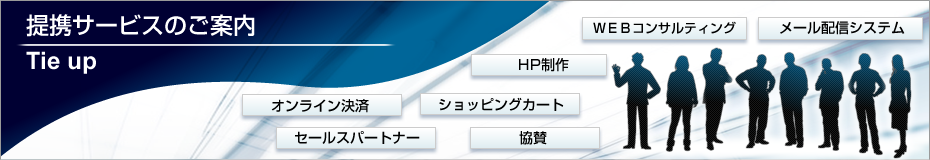 提携サービスのご案内