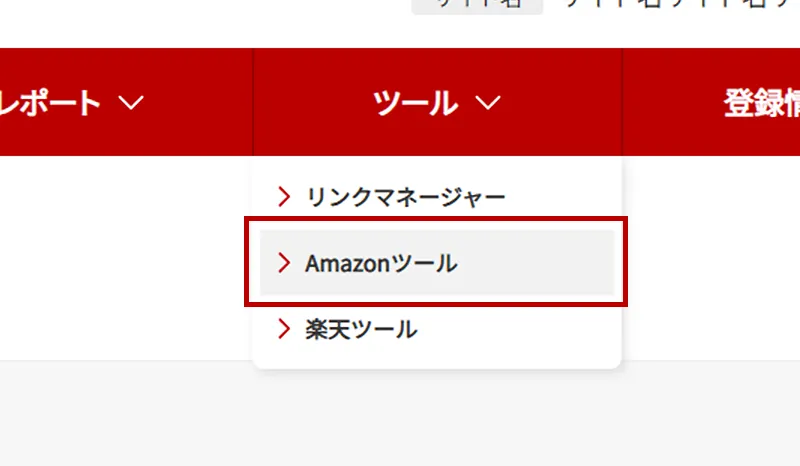 Amazonツールリンクのスクリーンショット