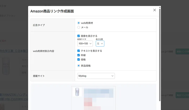 商品リンク作成画面のスクリーンショット