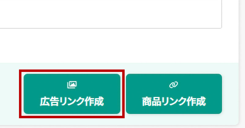 参加中プログラム一覧から、【広告リンク】ボタンをクリックします。