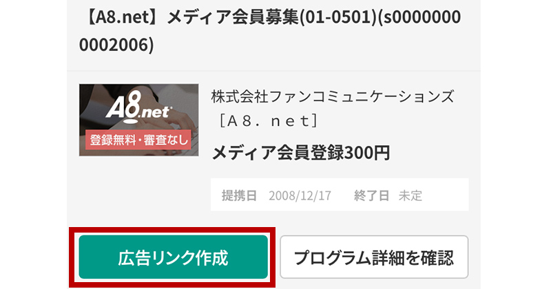 参加中プログラム一覧から、【広告リンク】ボタンをクリックします。