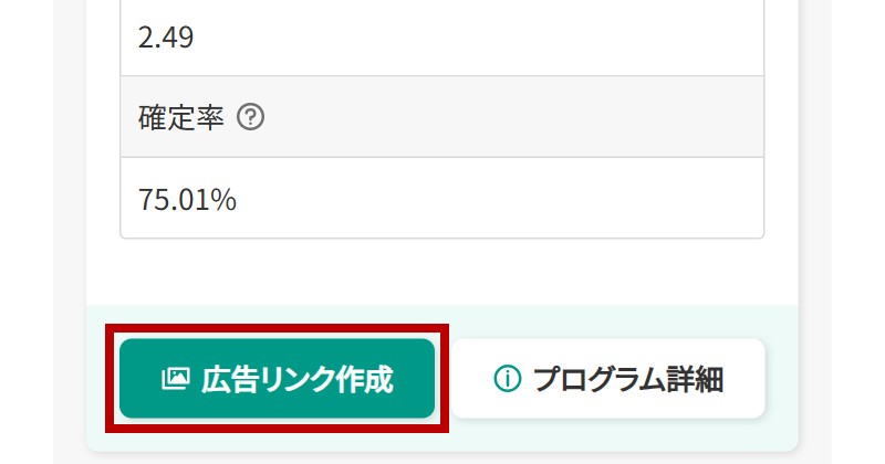 参加中プログラム一覧からリンクを作成したいプログラムを選び、【広告リンク作成】ボタンをタップします。