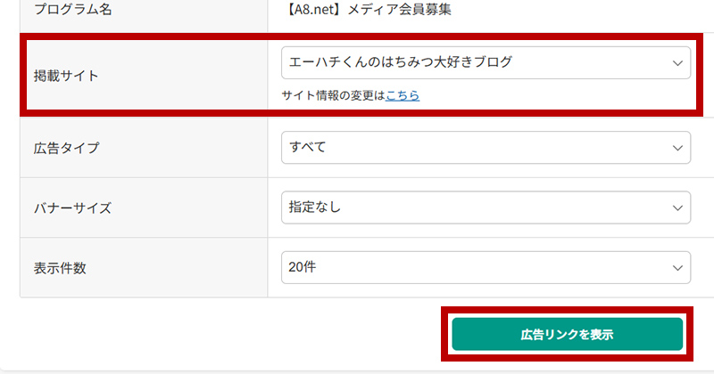 掲載するサイトを選択して、【広告リンクを表示】をクリックします。