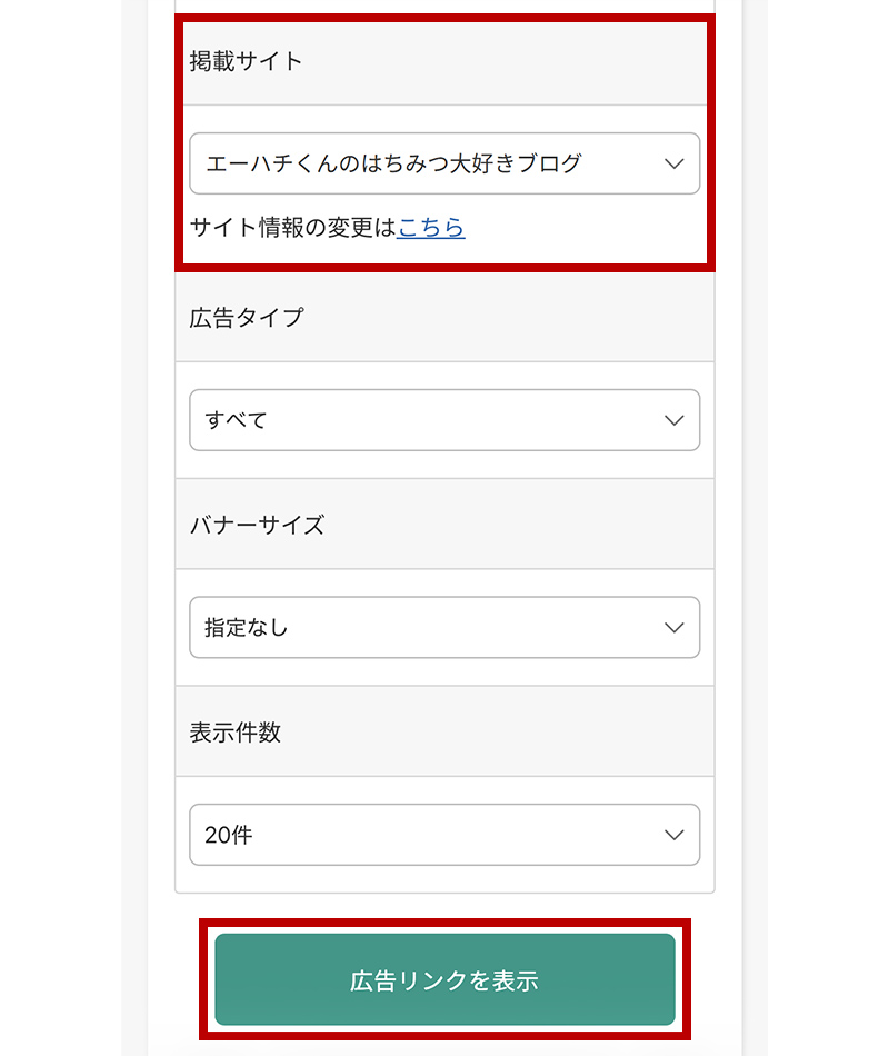 掲載するサイトを選択して、【広告リンクを表示】をタップします。