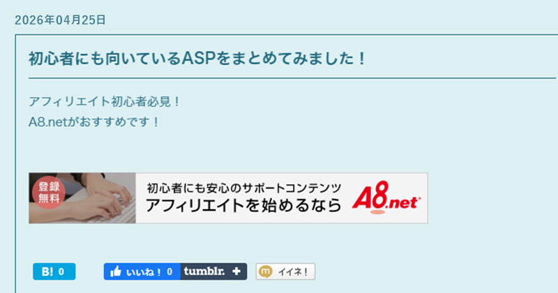 自分のサイト(ブログ)を確認して広告が表示されていれば掲載完了です。