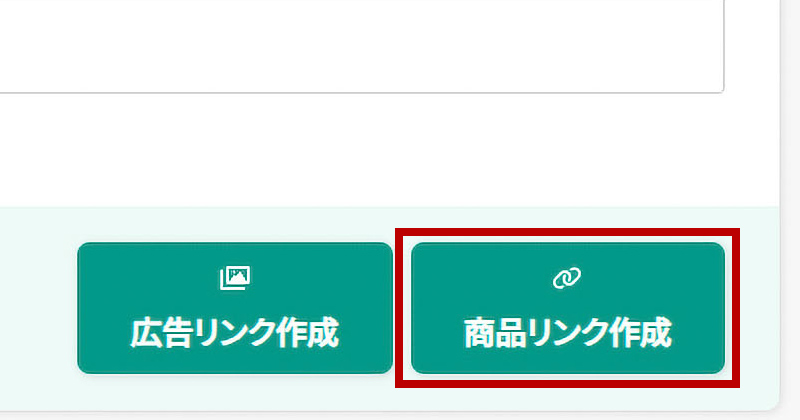リンクを作成したいプログラムの【商品リンク】をクリックします