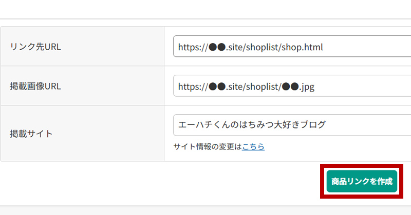 【商品リンクを作成】ボタンをクリックします。