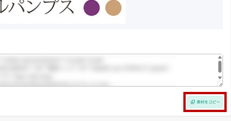 素材が生成されるので、他の素材と同じように、素材コードをコピーして掲載したい箇所に貼り付けます。
