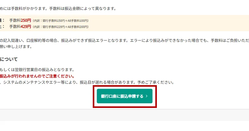 即時支払の使い方 | A8.netヘルプ | アフィリエイトのA8.net